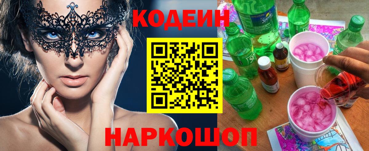 Камышлов  Кодеиновый сироп Lean Purple Drank  Вход с VPN  Кодеин Purple Drank 