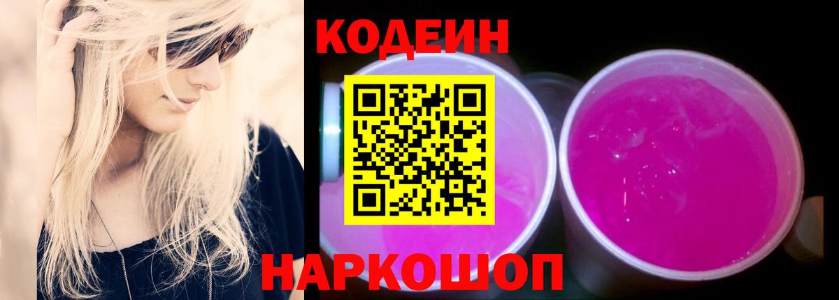 Codein напиток Lean (лин) Камышлов